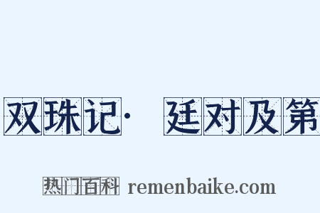 双珠记·廷对及第是什么意思的图片